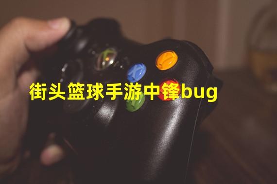 街头篮球手游中锋bug