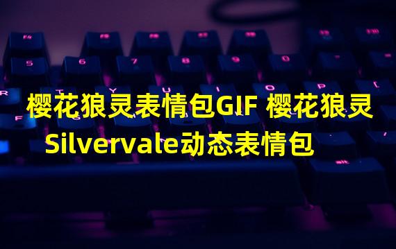 樱花狼灵表情包GIF 樱花狼灵Silvervale动态表情包