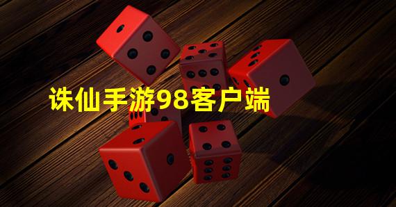 诛仙手游98客户端