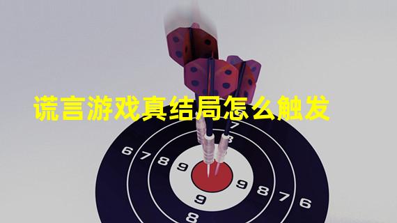 谎言游戏真结局怎么触发