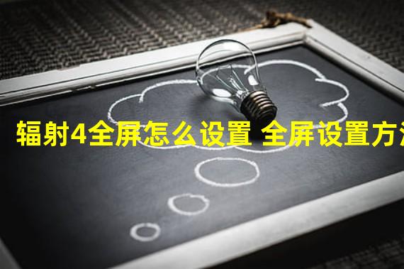 辐射4全屏怎么设置 全屏设置方法