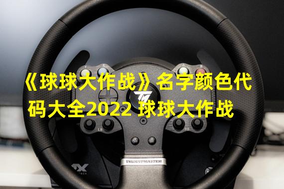 《球球大作战》名字颜色代码大全2022 球球大作战