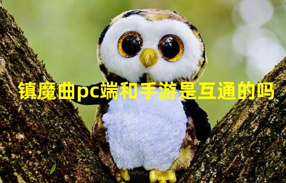 镇魔曲pc端和手游是互通的吗