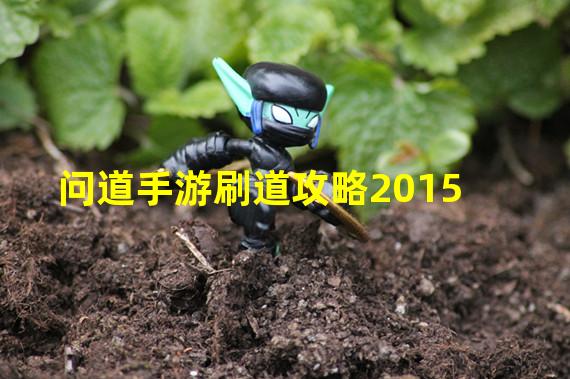 问道手游刷道攻略2015