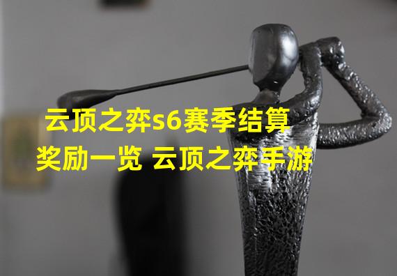 云顶之弈s6赛季结算奖励一览 云顶之弈手游