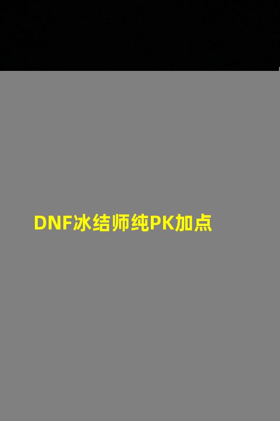 DNF冰结师纯PK加点