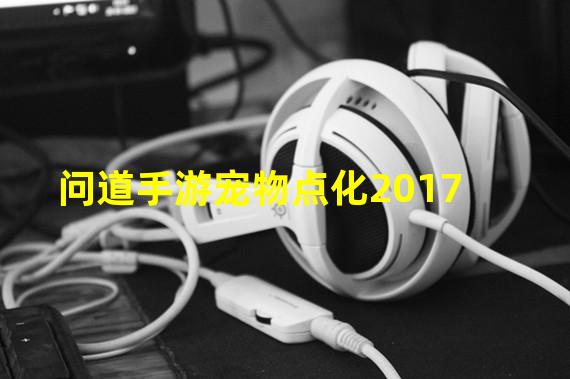 问道手游宠物点化2017