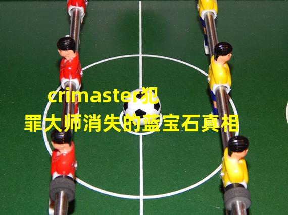 crimaster犯罪大师消失的蓝宝石真相