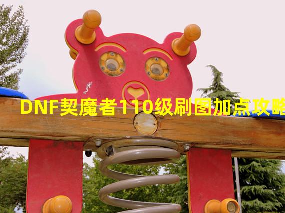 DNF契魔者110级刷图加点攻略