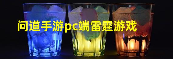 问道手游pc端雷霆游戏