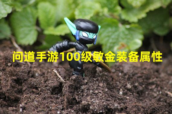 问道手游100级敏金装备属性