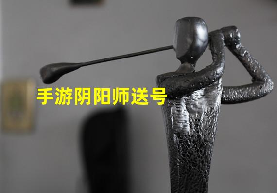 手游阴阳师送号