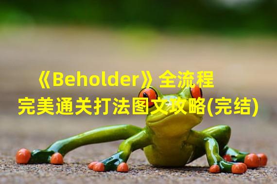 《Beholder》全流程完美通关打法图文攻略(完结)