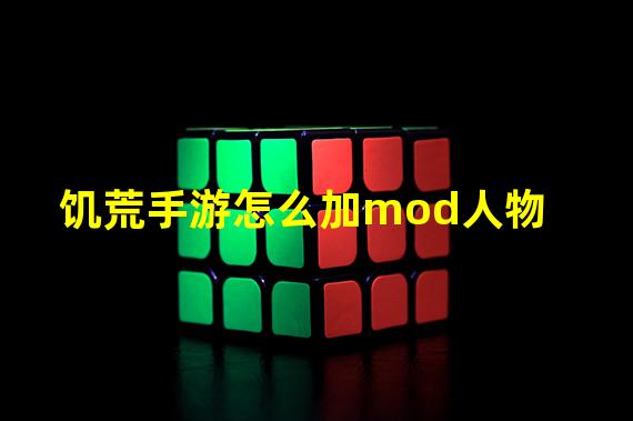 饥荒手游怎么加mod人物