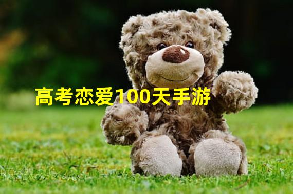 高考恋爱100天手游