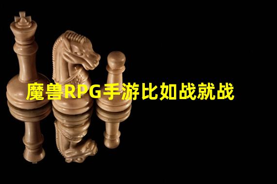 魔兽RPG手游比如战就战