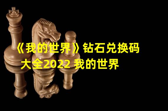 《我的世界》钻石兑换码大全2022 我的世界