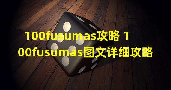 100fusumas攻略 100fusumas图文详细攻略