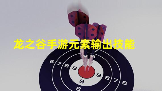 龙之谷手游元素输出技能