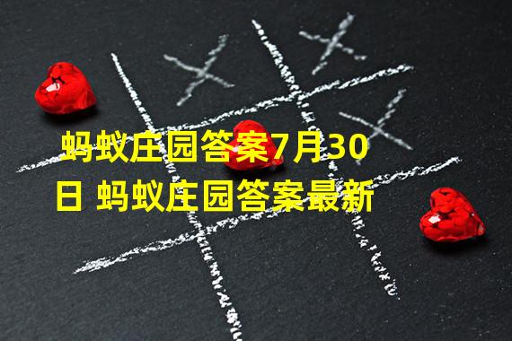 蚂蚁庄园答案7月30日 蚂蚁庄园答案最新