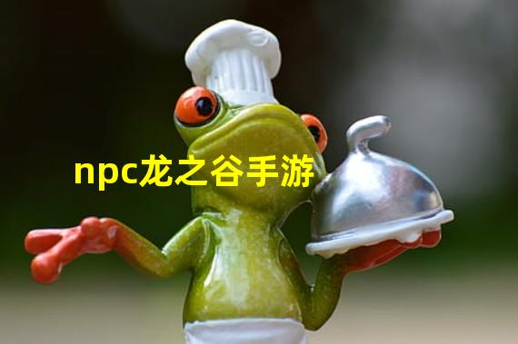 npc龙之谷手游