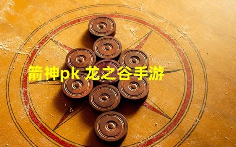 龙之谷箭神加什么属性(箭神pk 龙之谷手游)