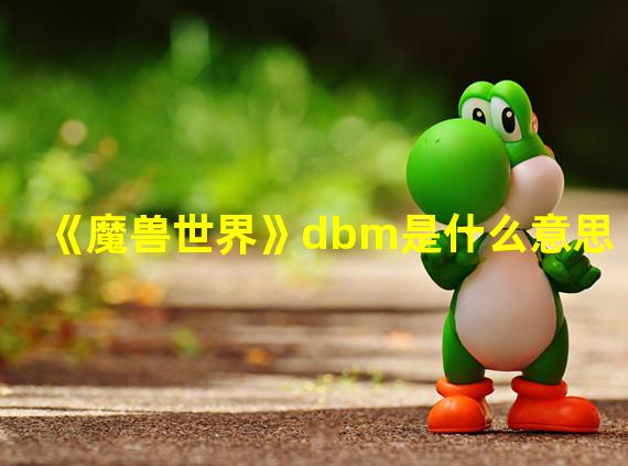 《魔兽世界》dbm是什么意思