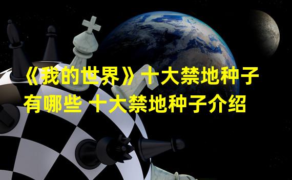 《我的世界》十大禁地种子有哪些 十大禁地种子介绍