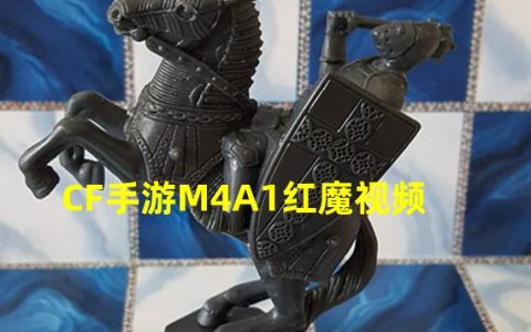 cf 红魔(CF手游M4A1红魔视频)