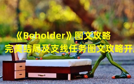 《Beholder》图文攻略 完美结局及支线任务图文攻略开局