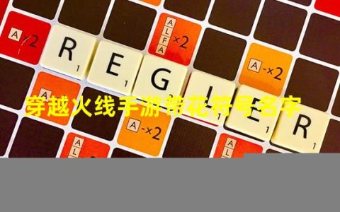 cf手游名字带花(穿越火线手游带花符号名字)