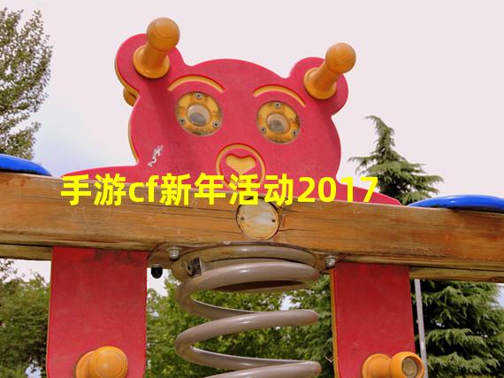 手游cf新年活动2017