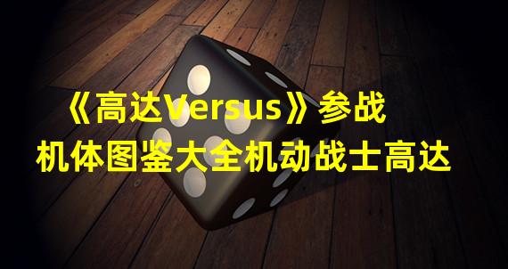 《高达Versus》参战机体图鉴大全机动战士高达