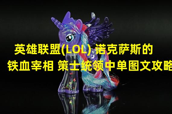 英雄联盟(LOL) 诺克萨斯的铁血宰相 策士统领中单图文攻略