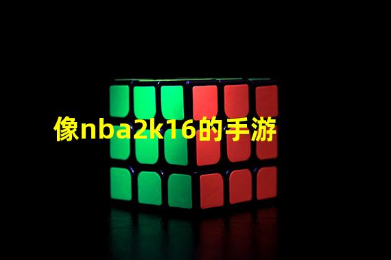 像nba2k16的手游