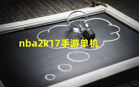 nba2k17手机版中文直装版(nba2k17手游单机)