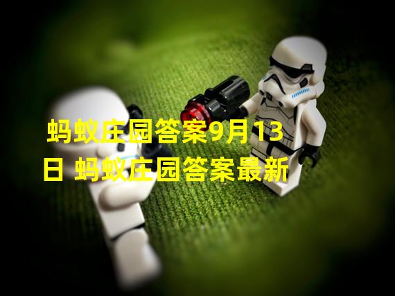 蚂蚁庄园答案9月13日 蚂蚁庄园答案最新