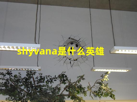 shyvana是什么英雄