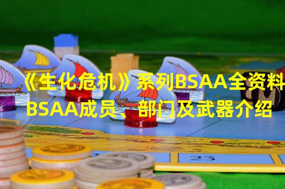 《生化危机》系列BSAA全资料 BSAA成员、部门及武器介绍