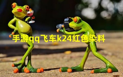 qq飞车手游颜色代码大全(手游qq飞车k24红色染料)