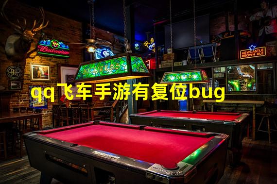 qq飞车手游有复位bug