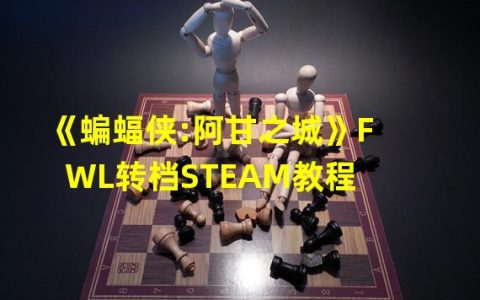 《蝙蝠侠阿甘之城》MOD美化未必全是好事体验深度受损，更容易掉帧(受玩家决定安装与否)