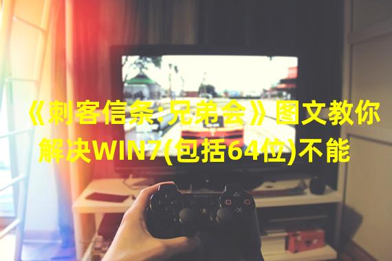 《刺客信条:兄弟会》图文教你解决WIN7(包括64位)不能