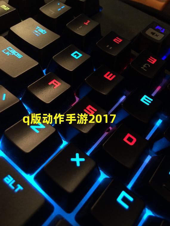 q版动作手游2017