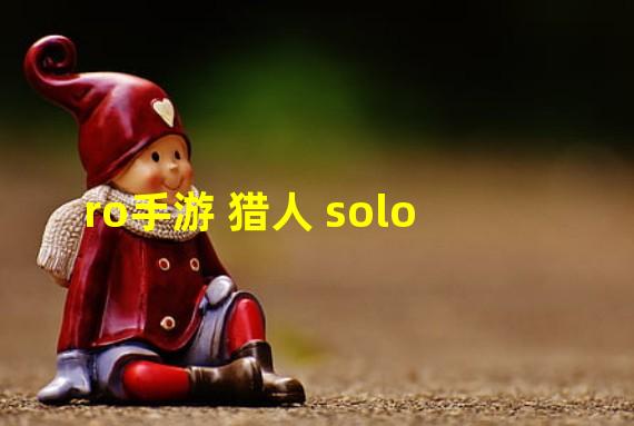 ro手游 猎人 solo