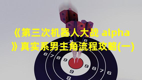 《第三次机器人大战 alpha 》真实系男主角流程攻略(一)