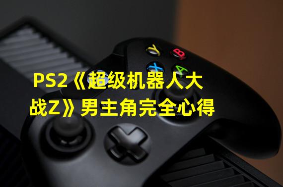 PS2《超级机器人大战Z》男主角完全心得