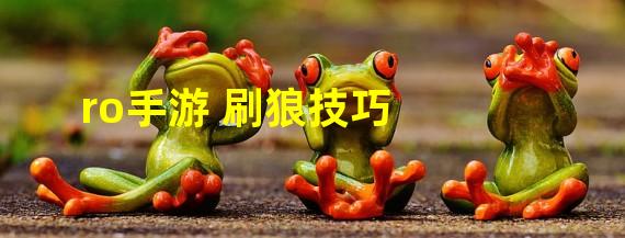 ro手游 刷狼技巧