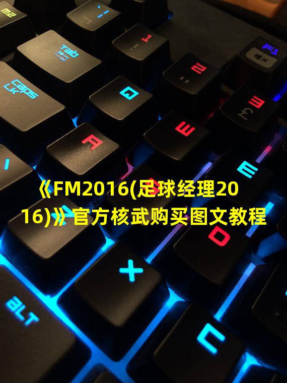 《FM2016(足球经理2016)》官方核武购买图文教程