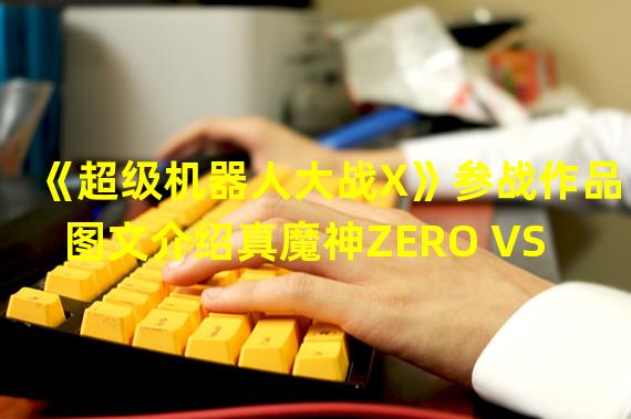 《超级机器人大战X》参战作品图文介绍真魔神ZERO VS